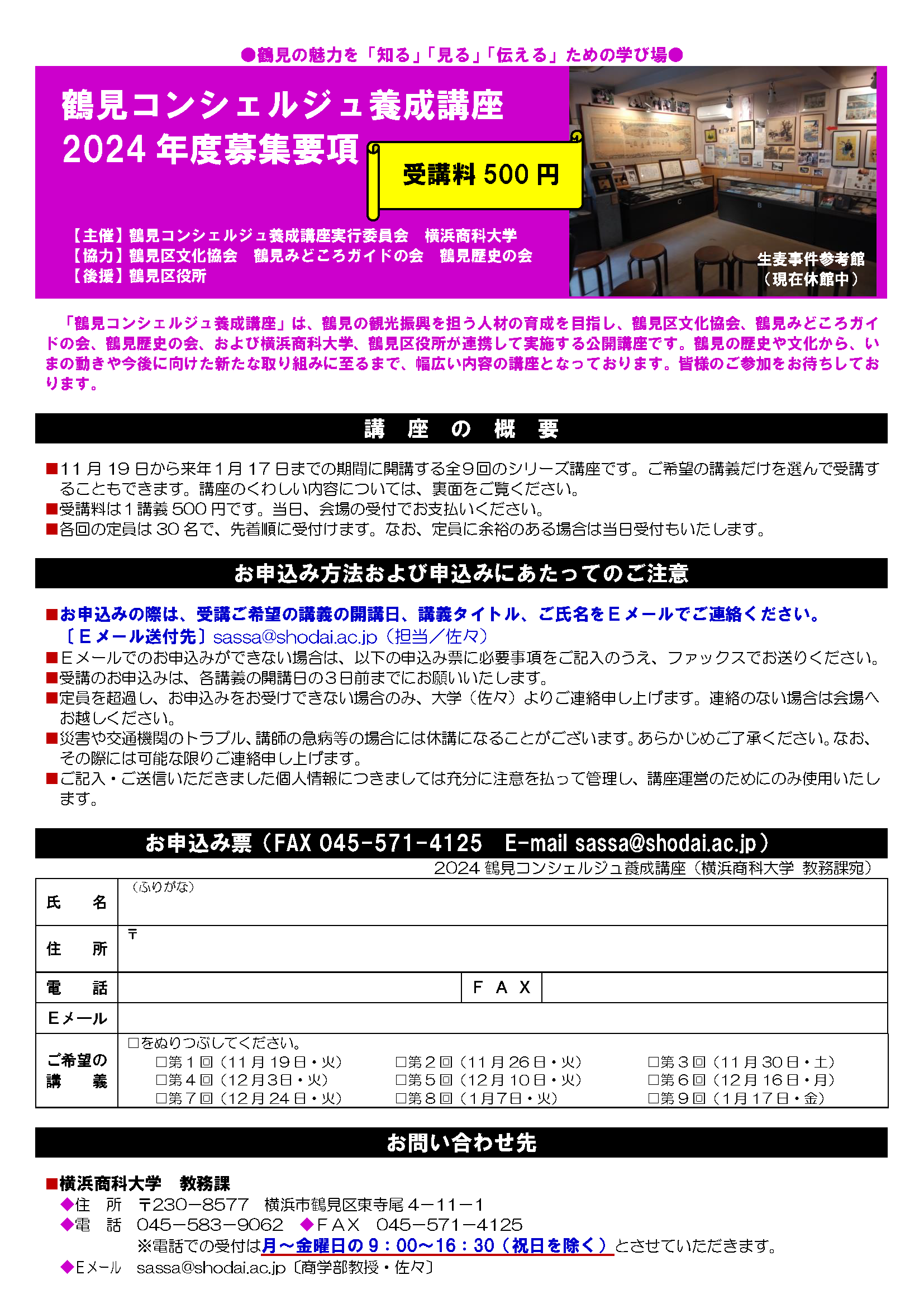 2024年お問い合わせページ 2024年度「鶴見コンシェルジュ養成講座」のご案内 - つるナビ